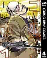 ゴールデンカムイ 4 (ヤングジャンプコミックスDIGITAL) | 野田